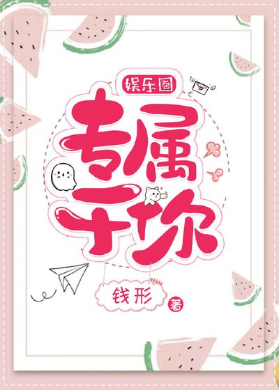 专属于你[娱乐圈]