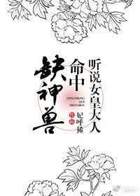 听说女皇大人命中缺神兽