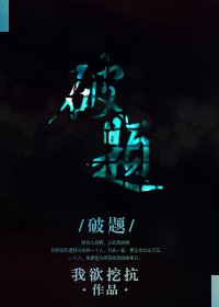《破题》