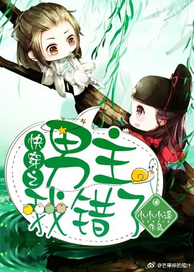 快穿之男主我错了