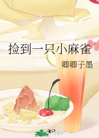《捡到一只小麻雀》