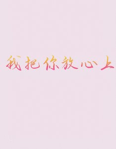 《我把你放心上》