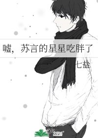嘘，苏言的星星吃胖了