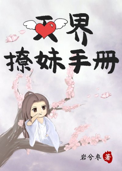天界撩妹手册