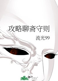 攻略聊斋守则