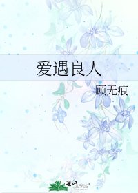 《爱遇良人》