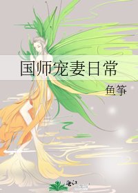 《国师宠妻日常》