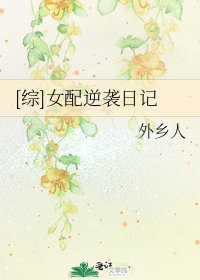 [综]女配逆袭日记