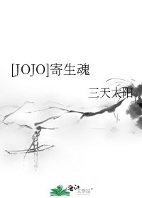 [JOJO]寄生魂