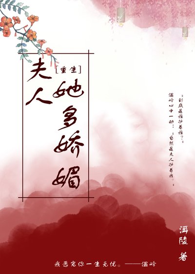 《夫人她多娇媚(重生)》