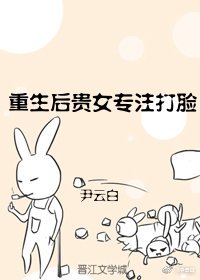 重生后贵女专注打脸