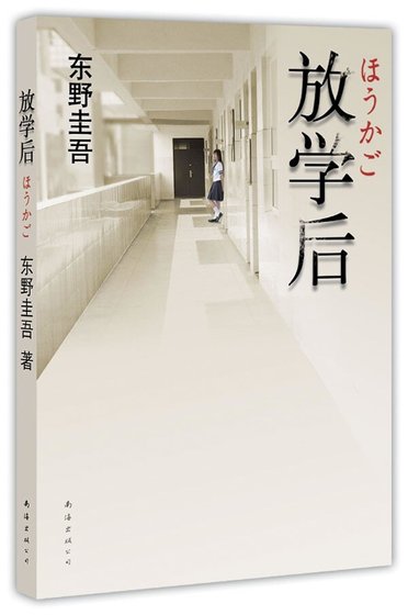 放学后（出版书）