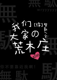[综]我们大家的荒木庄