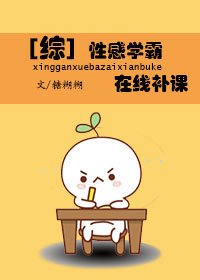 [综]学霸，在线补课