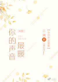 你的声音最暖[网配]