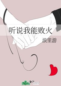 《听说我能败火》