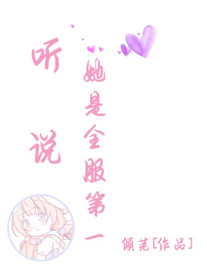 听说她是全服第一