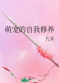 萌宠的自我修养