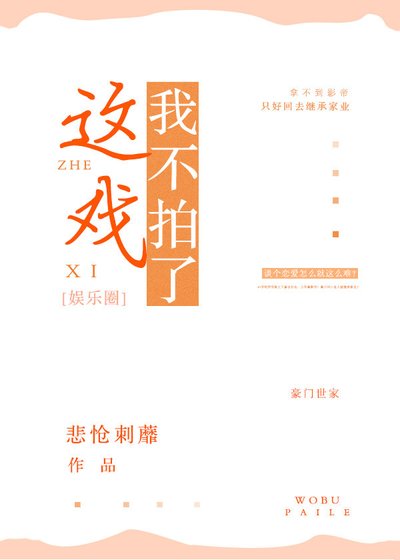 这戏我不拍了[娱乐圈]