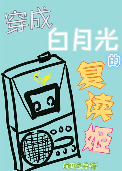 《穿成白月光的复读姬》