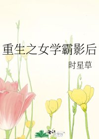 重生之女学霸影后