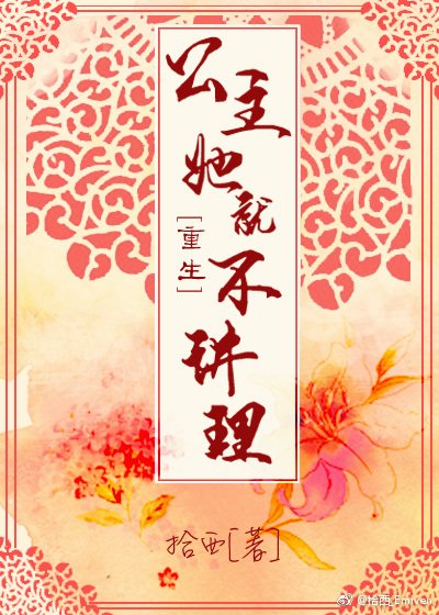 公主她就不讲理（重生）