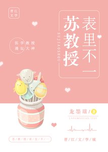 《苏教授表里不一》
