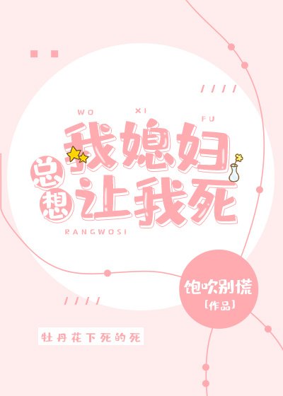 我媳妇总想让我死 [参赛作品]