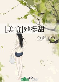 [美食]她挺甜