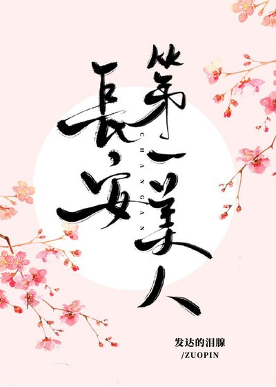 长安第一美人 [入围作品,请投票!]