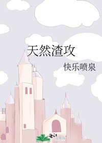 《天然渣攻》