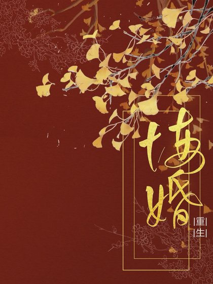 《悔婚(重生)》