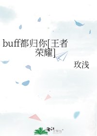 buff都归你[王者荣耀]