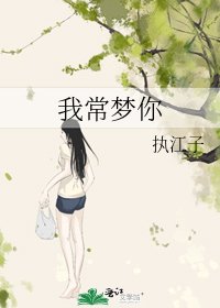 我常梦你