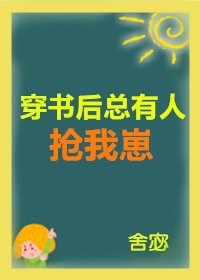 《穿书后总有人抢我崽》