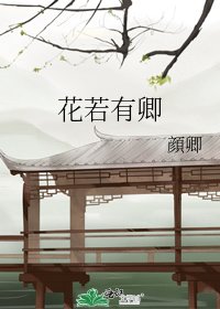 《花若有卿》