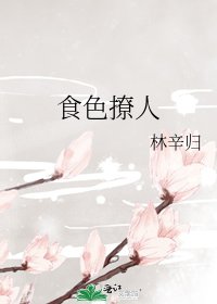 《食色撩人》