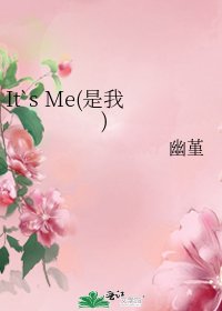 《It`s Me(是我)》
