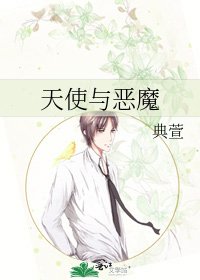 天使与恶魔