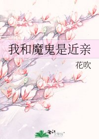 《我和魔鬼是近亲》
