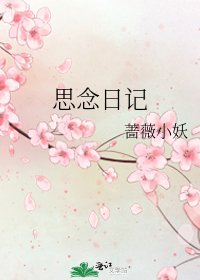 《思念日记》