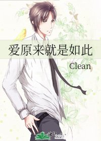 《爱原来就是如此》
