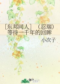 ［东邦同人］（忍瑞）等待一千年的回眸