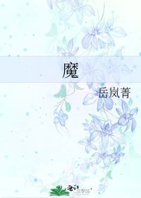《魔》