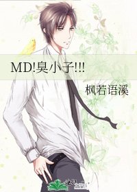《MD!臭小子!!!》