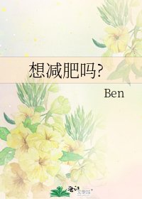 想减肥吗?