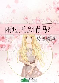 《雨过天会晴吗?》