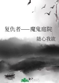 《复仇者——魔鬼庭院》