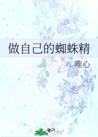 《做自己的蜘蛛精》