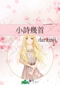 《小詩幾首》